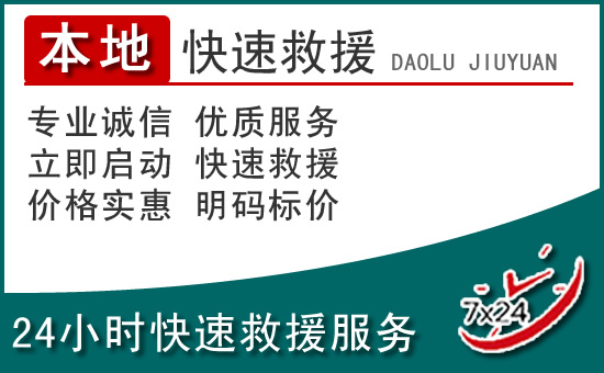 九寨沟附近24小时道路救援电话