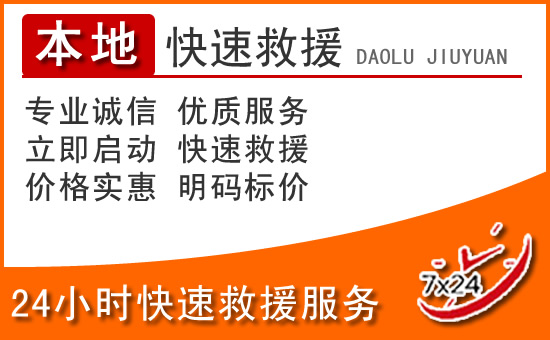 九寨沟24小时高速公路汽车救援电话